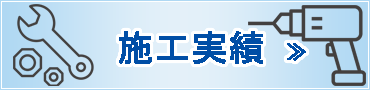 施工実績